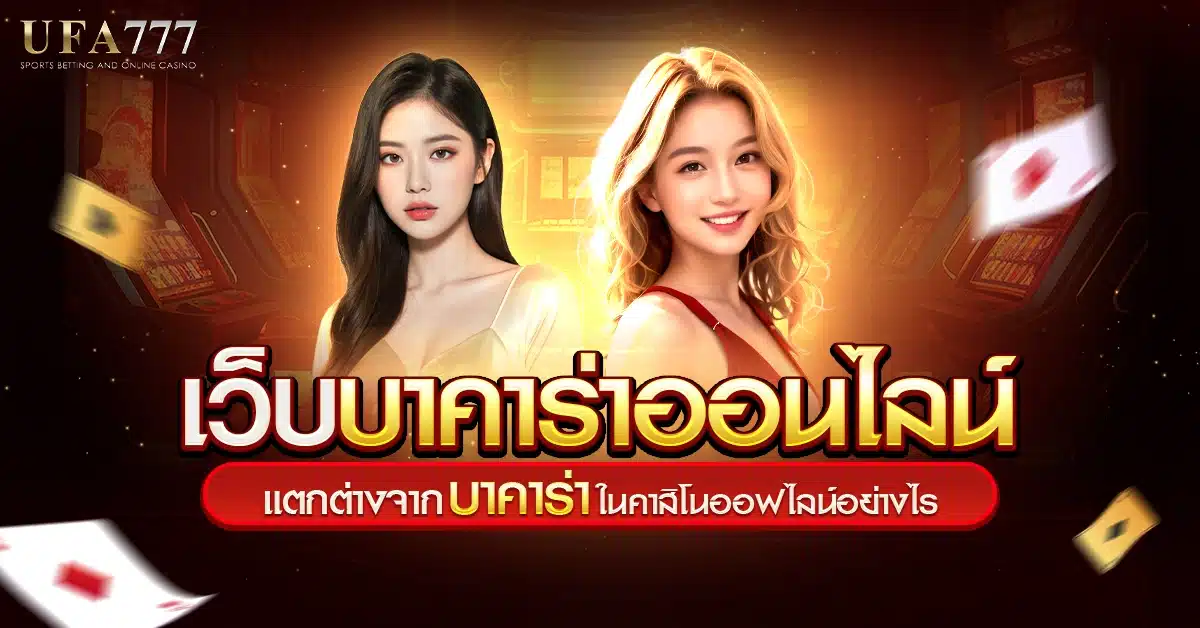 เว็บบาคาร่าออนไลน์ Reliable Systems for Smooth Baccarat