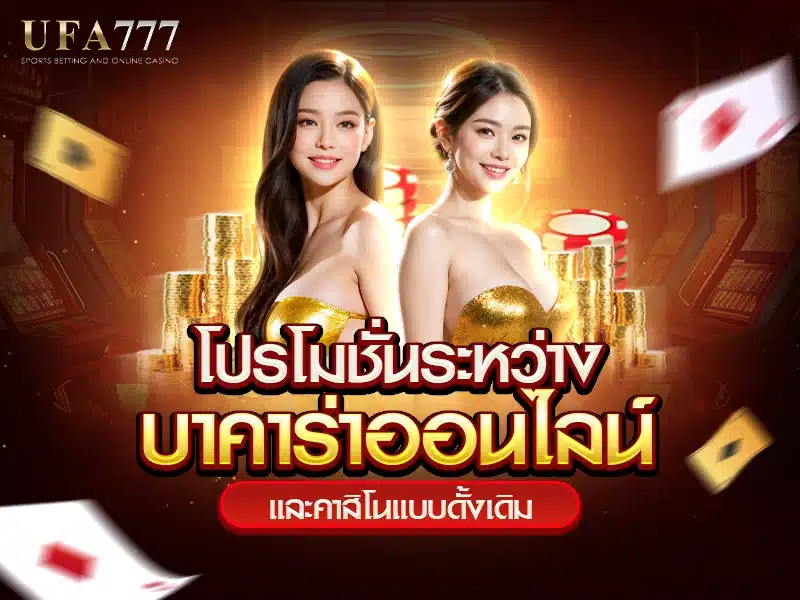 เว็บบาคาร่าออนไลน์ promotionbacarat