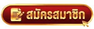 สมัครUFABET