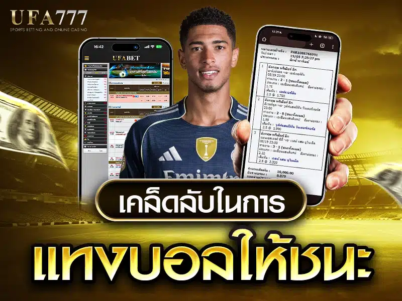 นักพนันกำลังวิเคราะห์ข้อมูลการแข่งขันฟุตบอลเพื่อวางเดิมพันอย่างแม่นยำ