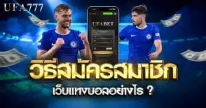 ทำไมการสมัครแทงบอลจึงเป็นขั้นตอนสำคัญก่อนเริ่มเล่นพนันบอล