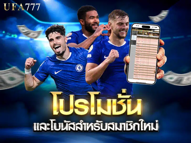 โปรโมชั่นสมาชิกใหม่ เลือกยังไงให้คุ้มค่าไม่เสียเปรียบ