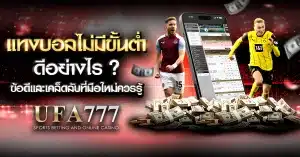 ผู้เล่นกำลังวางเดิมพันฟุตบอลผ่านมือถือ แสดงถึงการแทงบอลไม่มีขั้นต่ำที่สะดวกและเข้าถึงง่าย