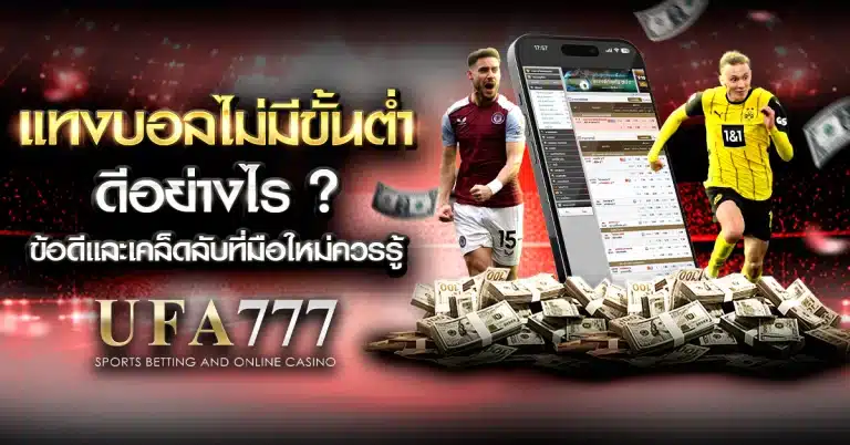 ผู้เล่นกำลังวางเดิมพันฟุตบอลผ่านมือถือ แสดงถึงการแทงบอลไม่มีขั้นต่ำที่สะดวกและเข้าถึงง่าย