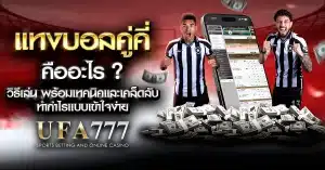 ภาพอธิบายวิธีการแทงบอลคู่คี่ พร้อมสัญลักษณ์เลขคู่และเลขคี่