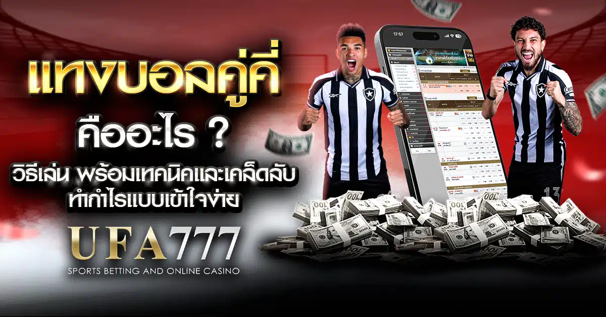 ภาพอธิบายวิธีการแทงบอลคู่คี่ พร้อมสัญลักษณ์เลขคู่และเลขคี่