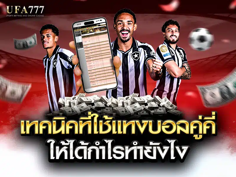 เทคนิคแทงบอลคู่คี่เพื่อทำกำไรอย่างมีประสิทธิภาพ