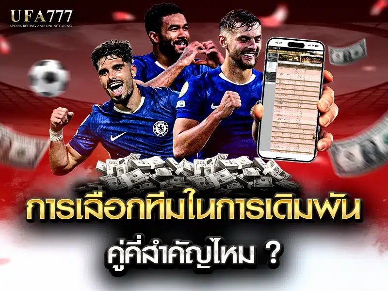 การเลือกทีมในการเดิมพันคู่คี่เพื่อเพิ่มโอกาสชนะ