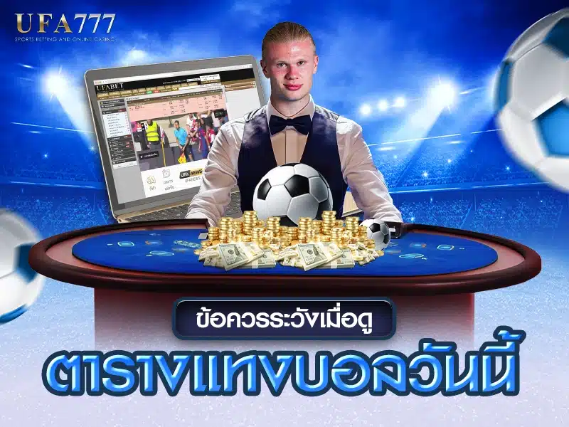 ข้อควรระวัง เมื่อดูตารางแทงบอล