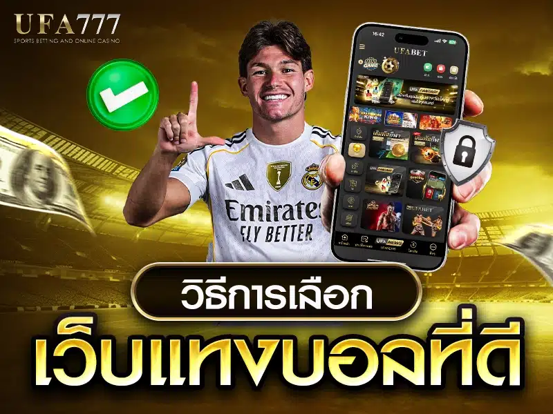 เว็บแทงบอลที่น่าเชื่อถือพร้อมระบบความปลอดภัยสูง