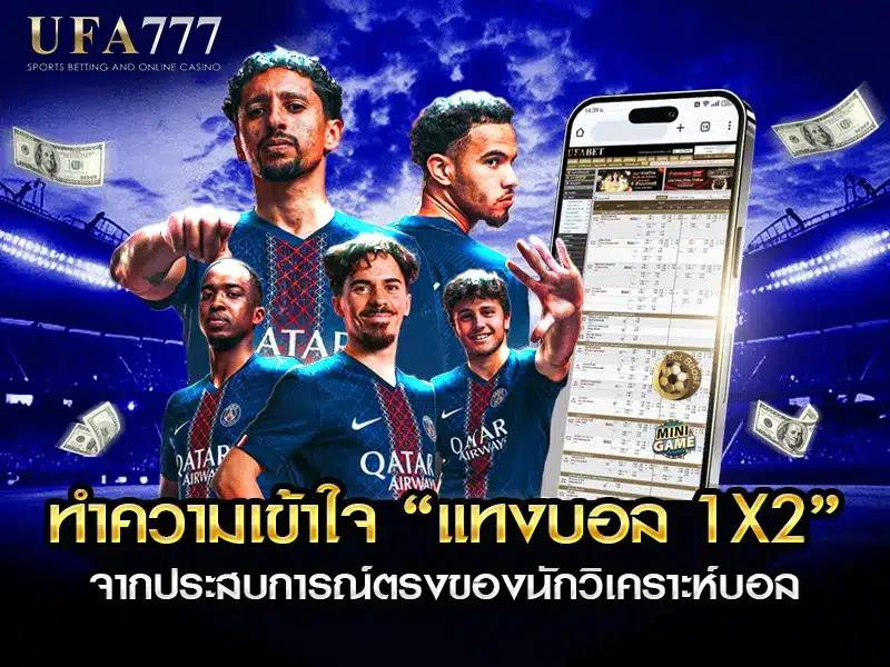 นักวิเคราะห์บอลกำลังอธิบายรูปแบบการแทงบอล 1X2 บนหน้าจอ