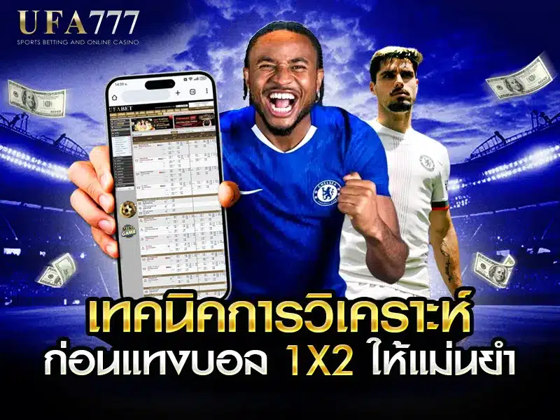 วิเคราะห์สถิติการแข่งขันฟุตบอลเพื่อใช้ในการเดิมพันแบบ 1X2