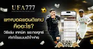 แทงบอลออนไลน์แฮนดิแคป วิธีเล่น เทคนิค และกลยุทธ์ทำกำไรง่าย ๆ ในปี 2025