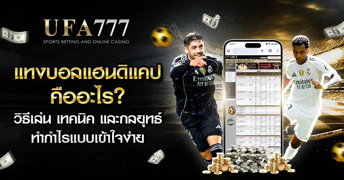 แทงบอลออนไลน์แฮนดิแคป วิธีเล่น เทคนิค และกลยุทธ์ทำกำไรง่าย ๆ ในปี 2025
