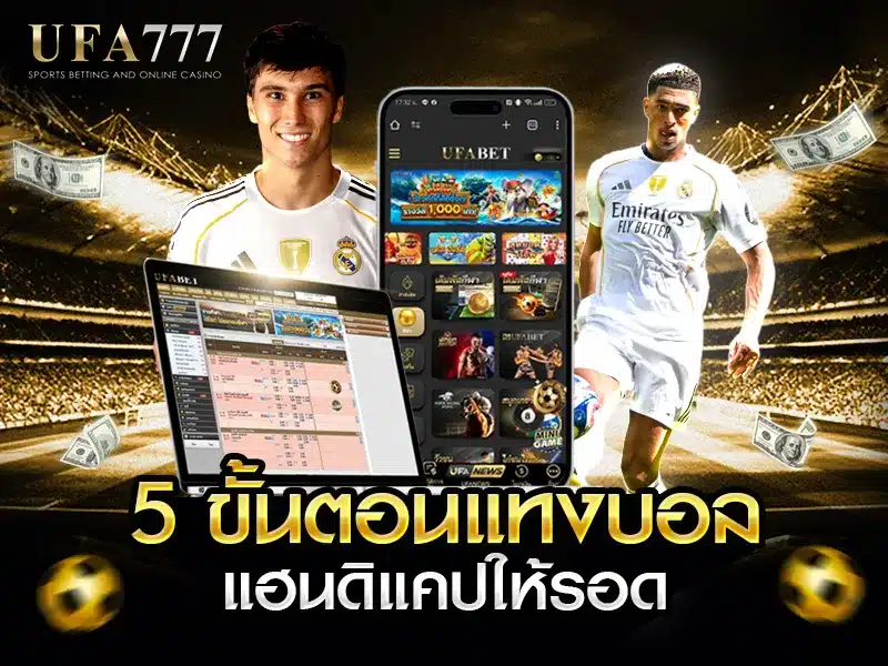 ภาพแสดง 5 ขั้นตอนวิธีแทงบอลแฮนดิแคปให้ได้ผลสำเร็จ