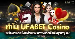เล่นคาสิโน UFABET เว็บตรง รวมเกมบาคาร่า สล็อต ไฮโล ครบจบในเว็บเดียว