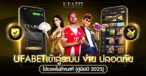 สมัคร UFABET ระบบออโต้ ปลอดภัย ใช้งานง่าย รองรับมือถือ 2025