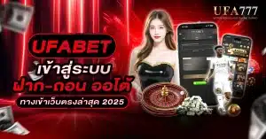 แบนเนอร์โฆษณา UFABET ระบบฝากถอนออโต้ สมัครง่าย ไม่ต้องแอดไลน์ รองรับมือถือ
