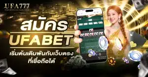 ป้ายโฆษณา สมัคร UFABET เว็บตรง ไม่ผ่านเอเย่นต์ เล่นง่าย ได้เงินจริง