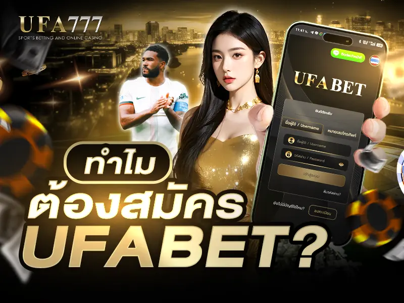 ผู้หญิงถือมือถือ พร้อมข้อความ ทำไมต้องสมัคร UFABET เว็บพนันออนไลน์อันดับ 1