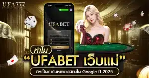 UFABET เว็บแม่ เว็บตรงไม่ผ่านเอเย่นต์ มั่นคง ปลอดภัย