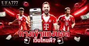 ทางเข้าแทงบอล เว็บไหนดี แนะนำเว็บแทงบอลที่ปลอดภัยและเชื่อถือได้