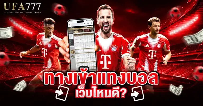 ทางเข้าแทงบอล เว็บไหนดี แนะนำเว็บแทงบอลที่ปลอดภัยและเชื่อถือได้