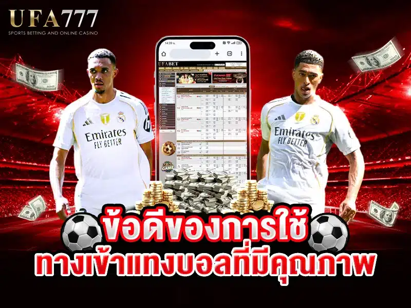 ผู้ใช้งานกำลังเลือกทางเข้าแทงบอลบนเว็บไซต์คุณภาพสูง ผ่านอุปกรณ์มือถือและคอมพิวเตอร์
