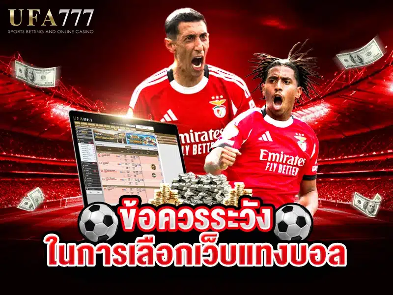 ผู้ใช้งานกำลังเลือกเว็บแทงบอลผ่านมือถือ โดยมีไอคอนคำเตือนปรากฏอยู่บนหน้าจอ