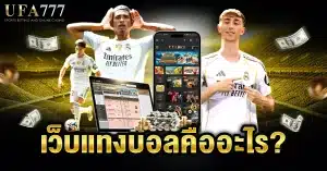 นักพนันชาวไทยกำลังเล่นพนันบอลผ่านเว็บออนไลน์บนมือถือ