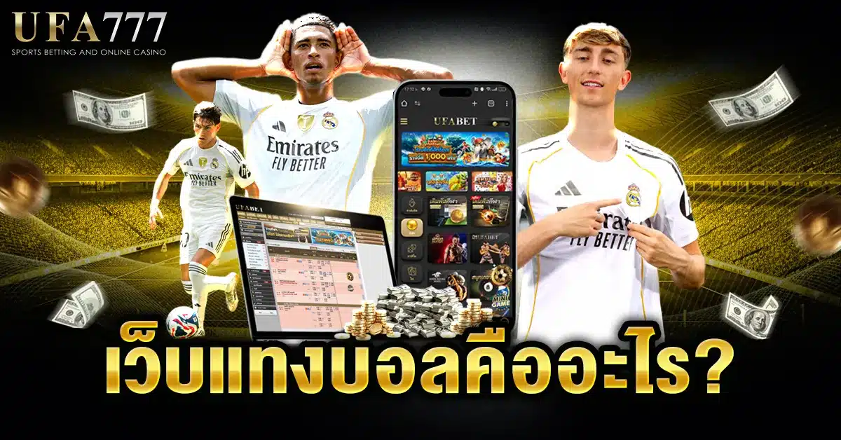 นักพนันชาวไทยกำลังเล่นพนันบอลผ่านเว็บออนไลน์บนมือถือ