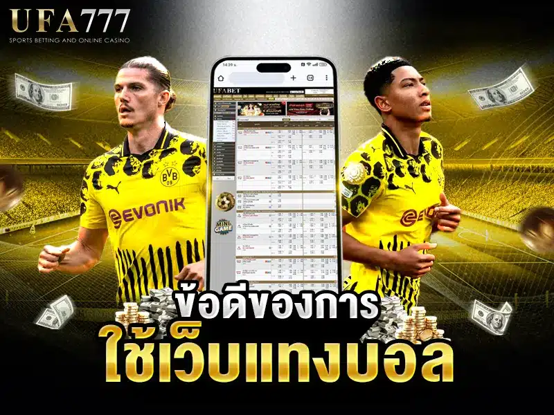 เว็บแทงบอลที่ใช้งานง่าย ปลอดภัย และมีโปรโมชั่นมากมาย
