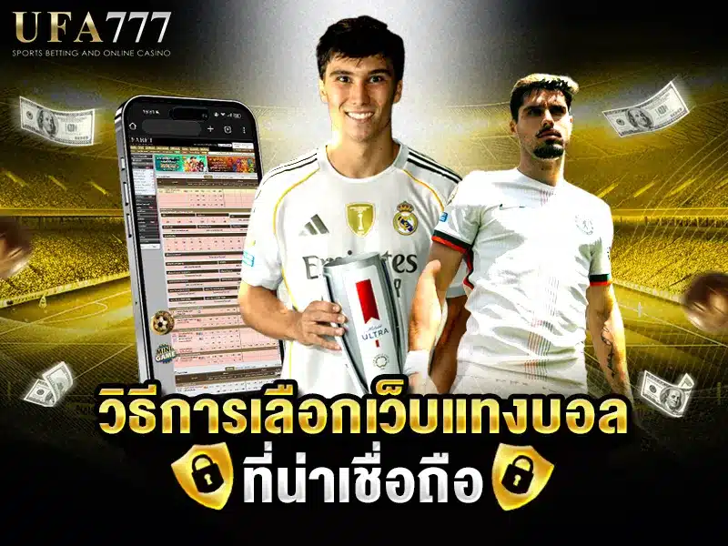 "รายการตรวจสอบ 6 ข้อในการเลือกเว็บแทงบอลที่น่าเชื่อถือ มีไอคอนเครื่องหมายถูกและภาพเว็บไซต์ฟุตบอล"