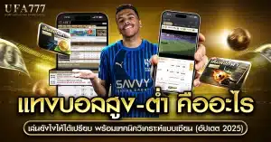 เล่นยังไงให้ได้เปรียบ พร้อมเทคนิควิเคราะห์แบบแม่นยำ (อัปเดต 2025)