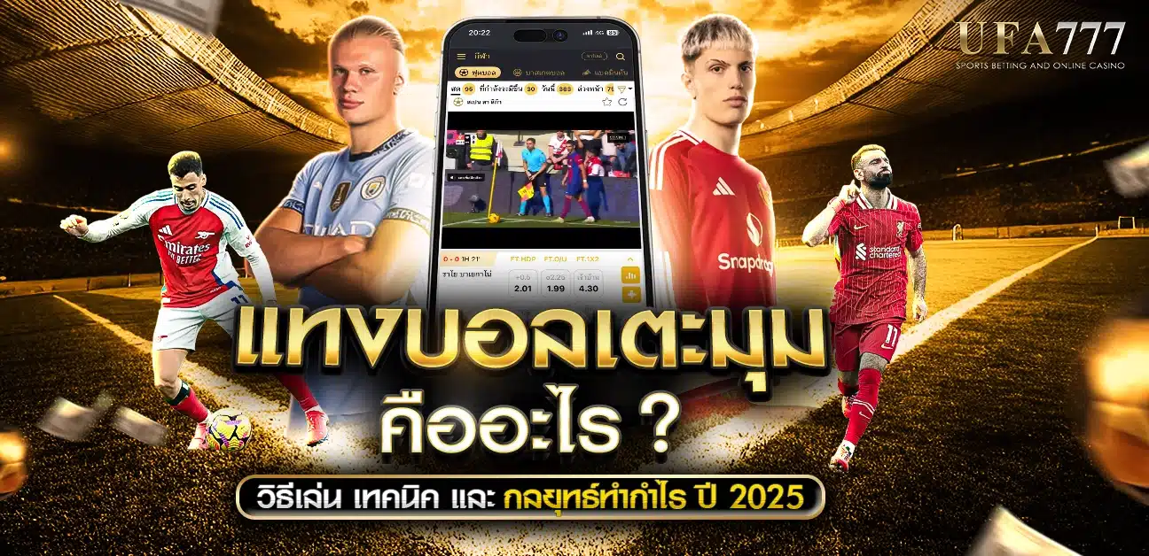 แทงบอลเตะมุม เทคนิคและกลยุทธ์ทำกำไรปี 2025