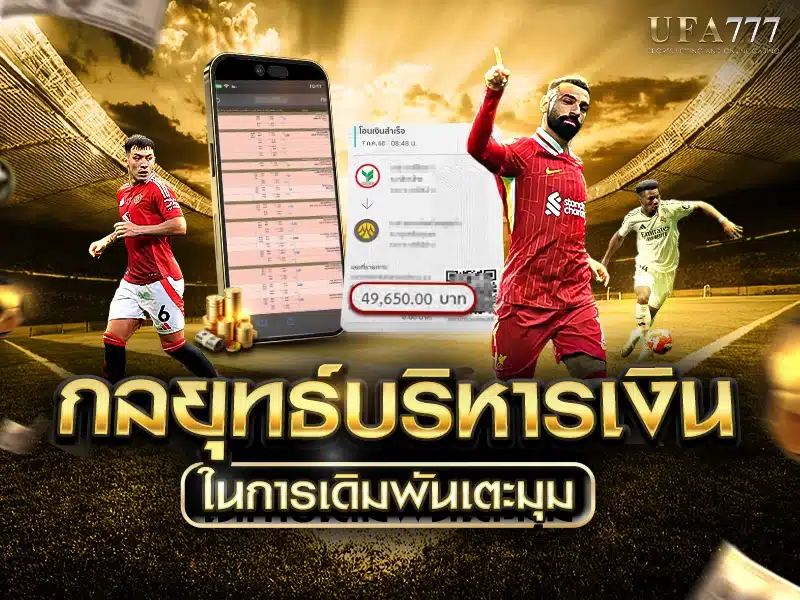กลยุทธ์บริหารเงินในการเดิมพันเตะมุม เพื่อเพิ่มโอกาสชนะ