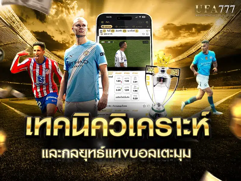 เทคนิควิเคราะห์และกลยุทธ์แทงบอลเตะมุม
